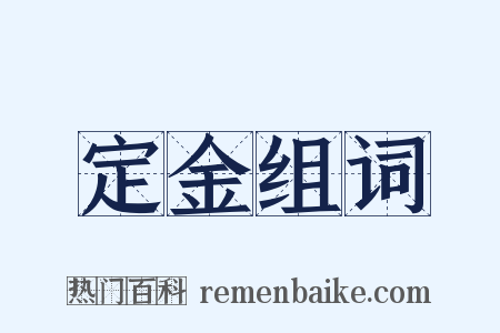 定金组词是什么意思的图片